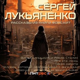 Рассказы из сборника «Форсайт»
