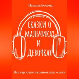 Сказки о мальчиках и девочках