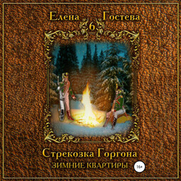 Стрекозка Горгона. Зимние квартиры