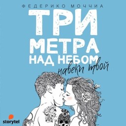 Три метра над небом. Навеки твой