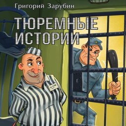 Тюремные истории, смешные и грустные