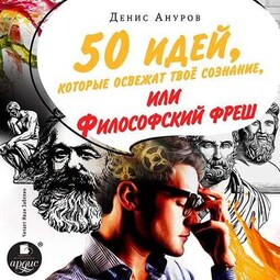 50 идей, которые освежат твое сознание, или Философский фреш