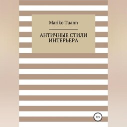 Античные стили интерьера