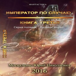 Далёкие миры. Император по случаю. Книга третья