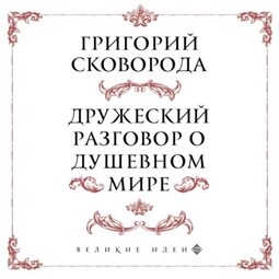 Дружеский разговор о душевном мире