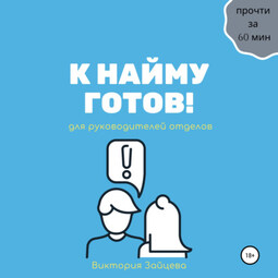 К найму готов!