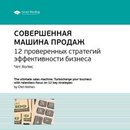 Ключевые идеи книги: Совершенная машина продаж. 12 проверенных стратегий эффективности бизнеса. Чет Холмс