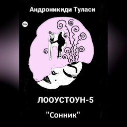 Лооустоун-5 «Сонник»