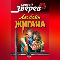 Любовь Жигана