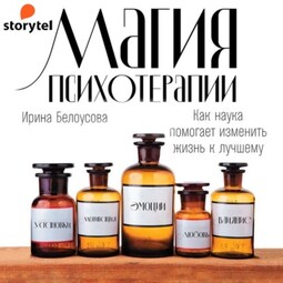 Магия психотерапии