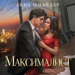 Максималист