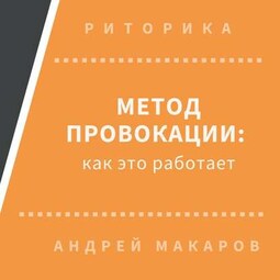 Метод провокации: как это работает