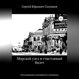 Морской узел и счастливый билет