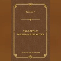 Око Озириса. Волшебная шкатулка (сборник)