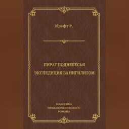 Пират поднебесья. Экспедиция за нигилитом (сборник)