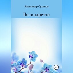 Полиндретта