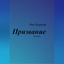 Призвание