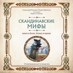 Скандинавские мифы. Книга о богах, ётунах и карлах. Путеводитель