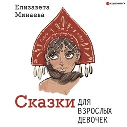 Русские заветные сказки (слушать аудиокнигу бесплатно) - автор Александр Николаевич Афанасьев