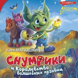 Снумрики и Королевство волшебных пуговиц. Волшебная пуговица. Другая сторона пуговицы