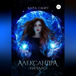 Александра. Книга первая. Начало