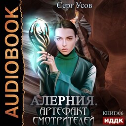 Алерния. Артефакт Смотрителей