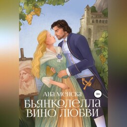 Бьянколелла. Вино любви