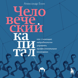 Человеческий капитал. Как с помощью нейробиологии управлять профессиональными командами