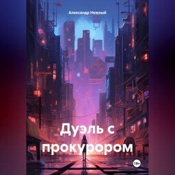 Дуэль с прокурором