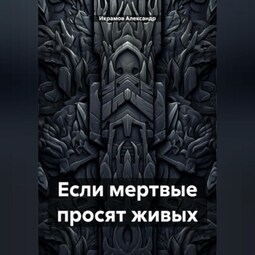 Если мертвые просят живых