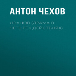 Иванов (драма в четырех действиях)