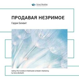 Ключевые идеи книги: Продавая незримое. Гарри Беквит