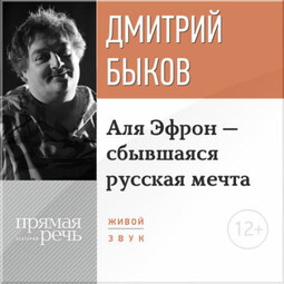 Лекция «Аля Эфрон – сбывшаяся русская мечта» Часть 2