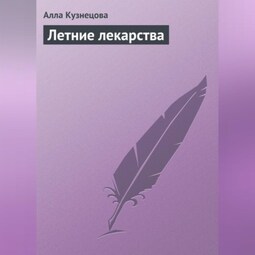 Летние лекарства