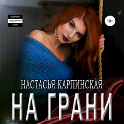 На грани