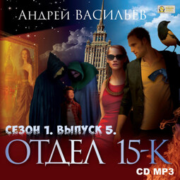 Отдел «15-К». Сезон 1. Выпуск 5