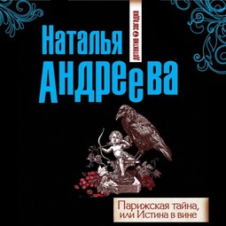 Парижская тайна, или Истина в вине