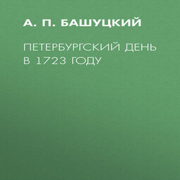 Петербургский день в 1723 году