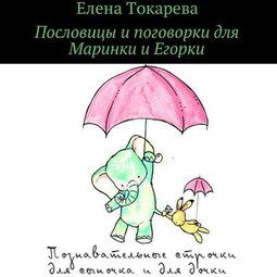 Пословицы и поговорки для Маринки и Егорки. Познавательные строчки для сыночка и для дочки