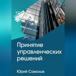 Принятие управленческих решений