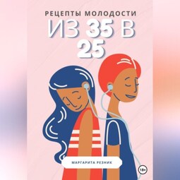 Рецепты молодости: из 35 в 25