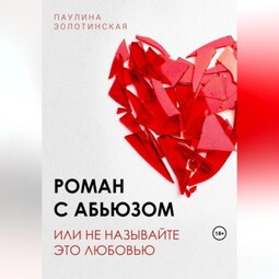 Роман с абьюзом, или Не называйте это любовью