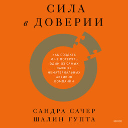 Сила в доверии