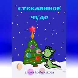 Стеклянное чудо