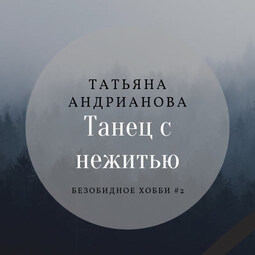 Танец с нежитью