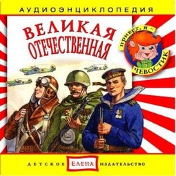 Великая Отечественная