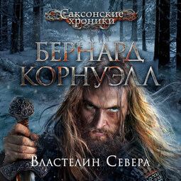 Властелин Севера_3