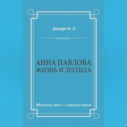 Анна Павлова. Жизнь и легенда