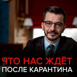 Что нас ждёт после карантина?