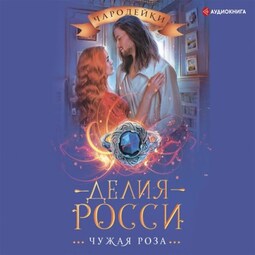 Чужая роза